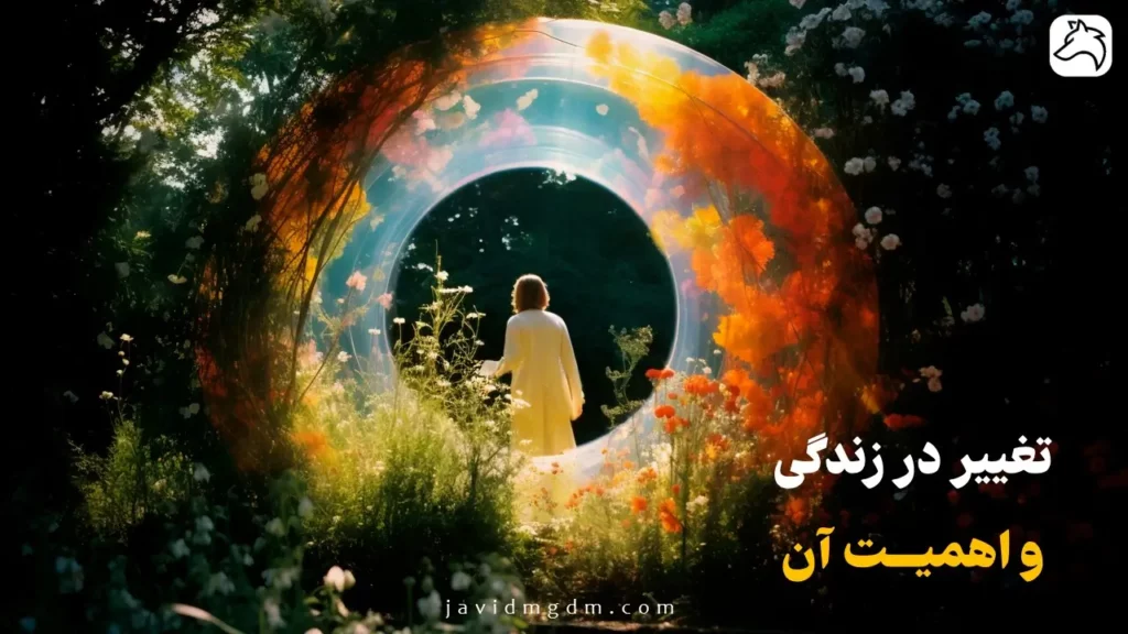 تغییر در زندگی و اهمیت آن