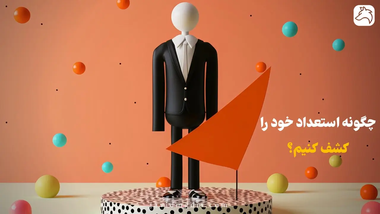 کاور چگونه استعداد خود را کشف کنیم؟