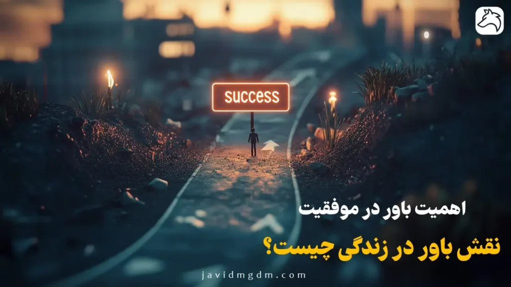 اهمیت باور در موفقیت