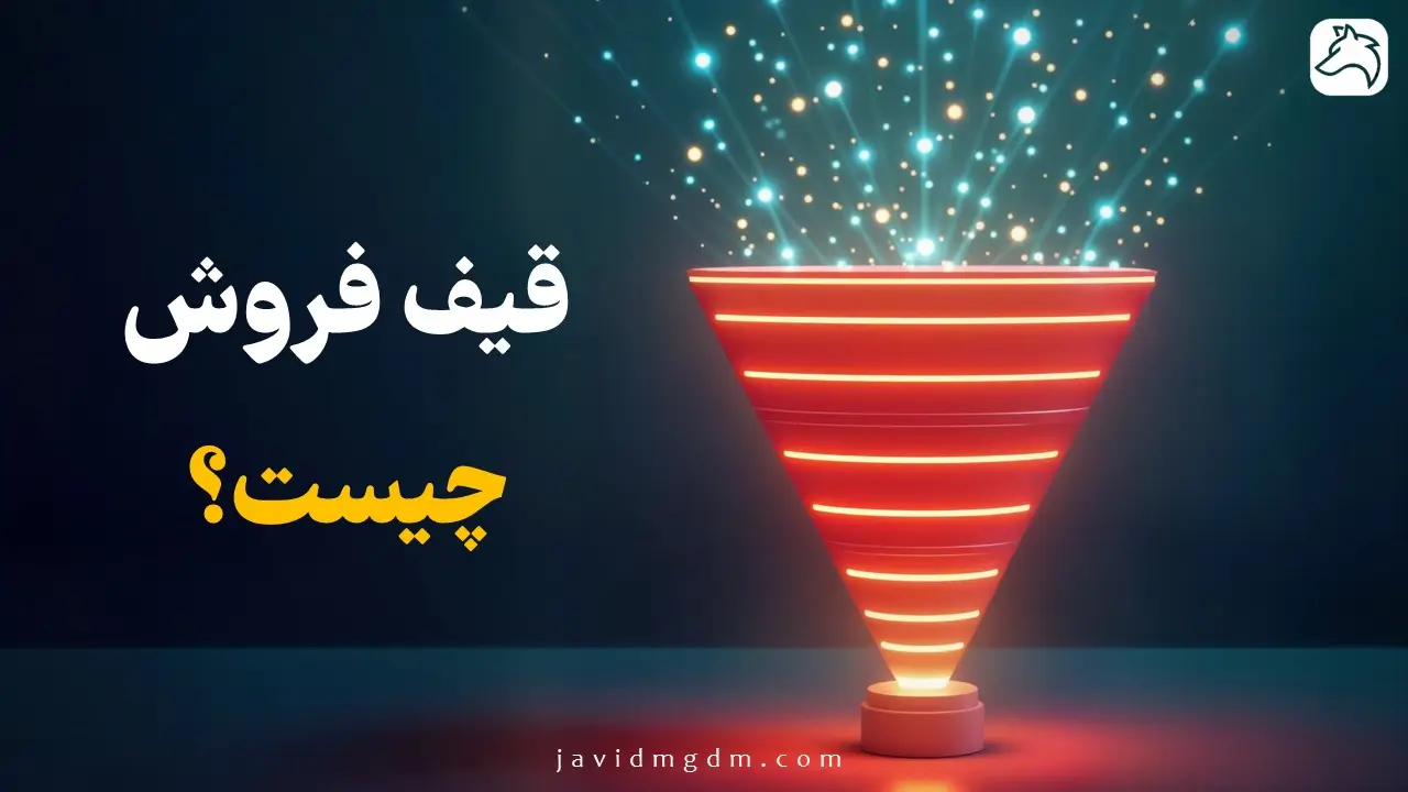قیف فروش چیست؟