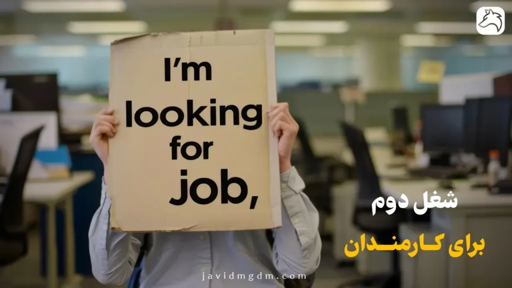 شغل دوم برای کارمندان