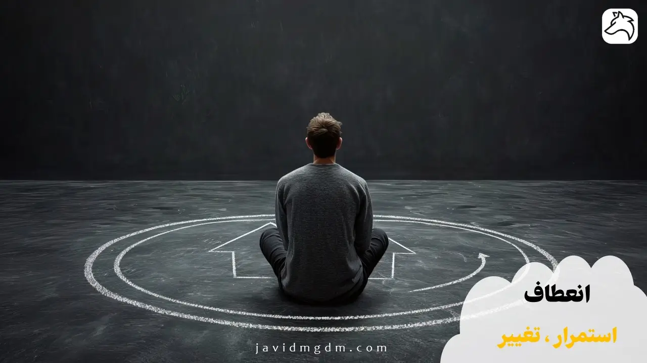 انعطاف، استمرار، تغییر