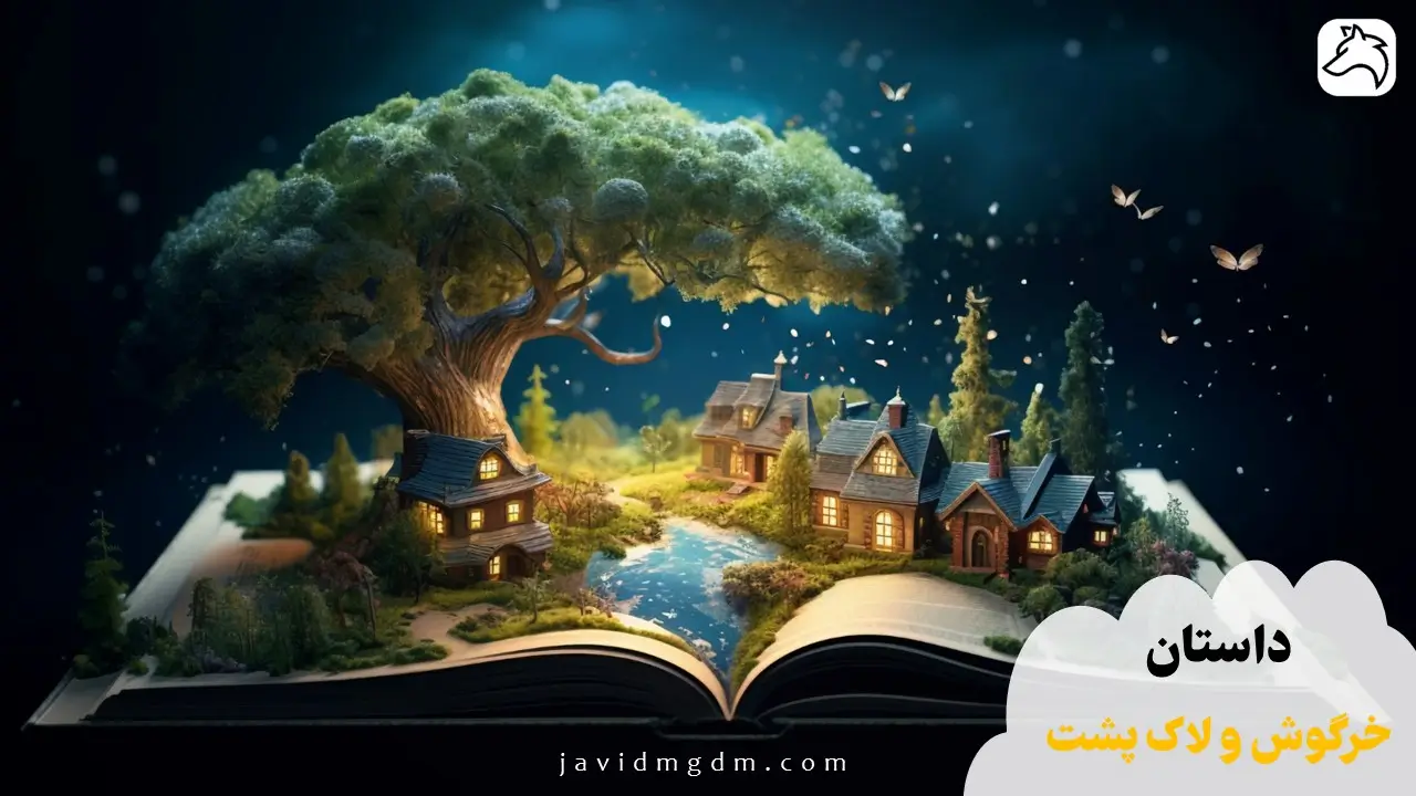 داستان خرگوش و لاک پشت