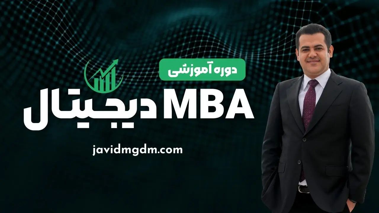 دوره MBA دیجیتال