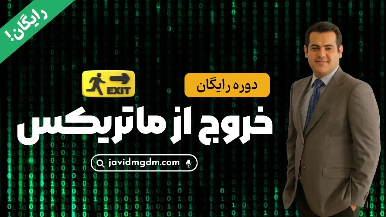 دوره رایگان خروج از ماتریکس