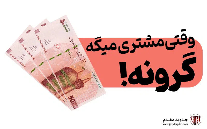 نحوه برخورد با مشتری ناراضی: وقتی مشتری میگه گرونه