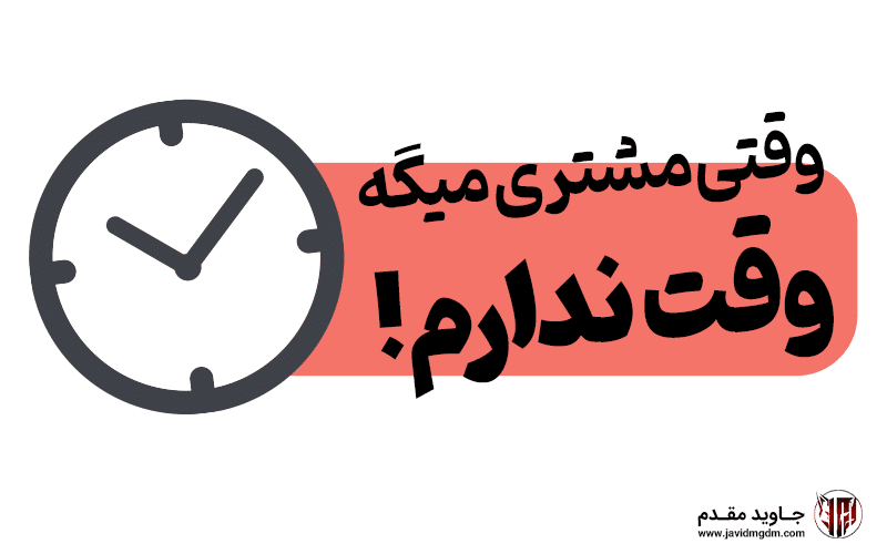 نحوه برخورد با مشتری ناراضی: وقتی مشتری میگه وقت ندارم