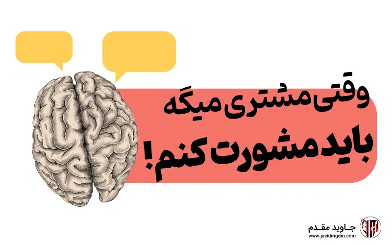 نحوه برخورد با مشتری ناراضی: وقتی مشتری میگه میخوام مشورت کنم