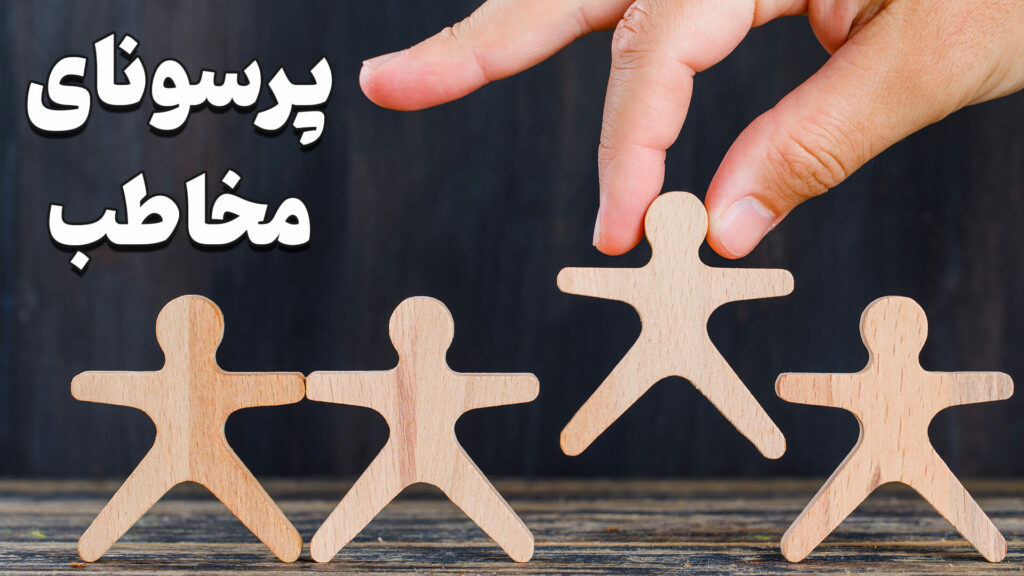 پرسونای مخاطب چیست؟ 1 Audience Persona
