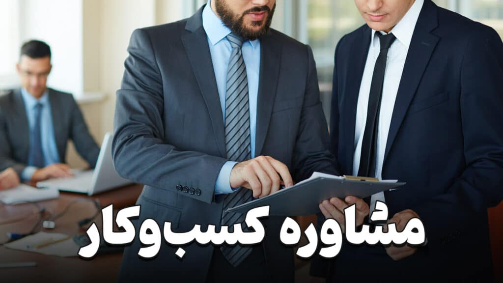 مشاوره کسب و کار 1 Business consulting