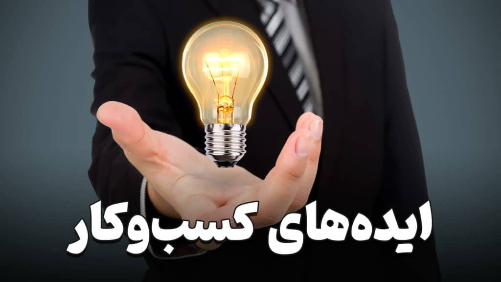 ایده های کسب و کار 7 Business ideas 1