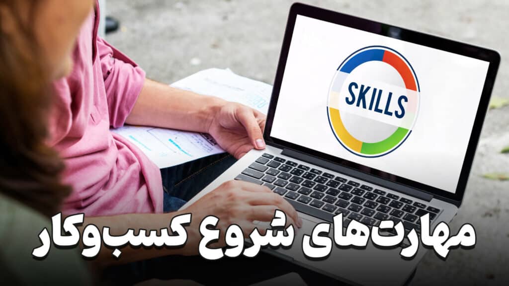 مهارت های شروع کسب و کار 1 Business start up skills