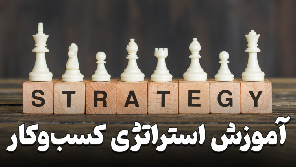 آموزش استراتژی کسب و کار 1 Business strategy training
