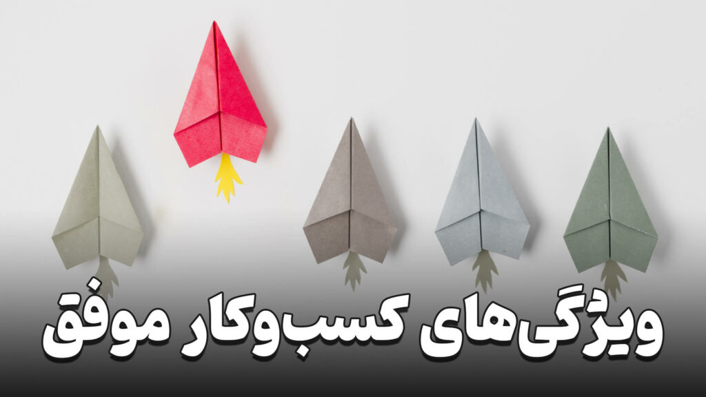 ویژگی های کسب و کار موفق 7 Characteristics of a successful business