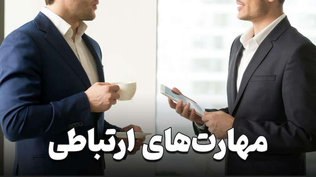 مهارت های ارتباطی 2 Communication skills