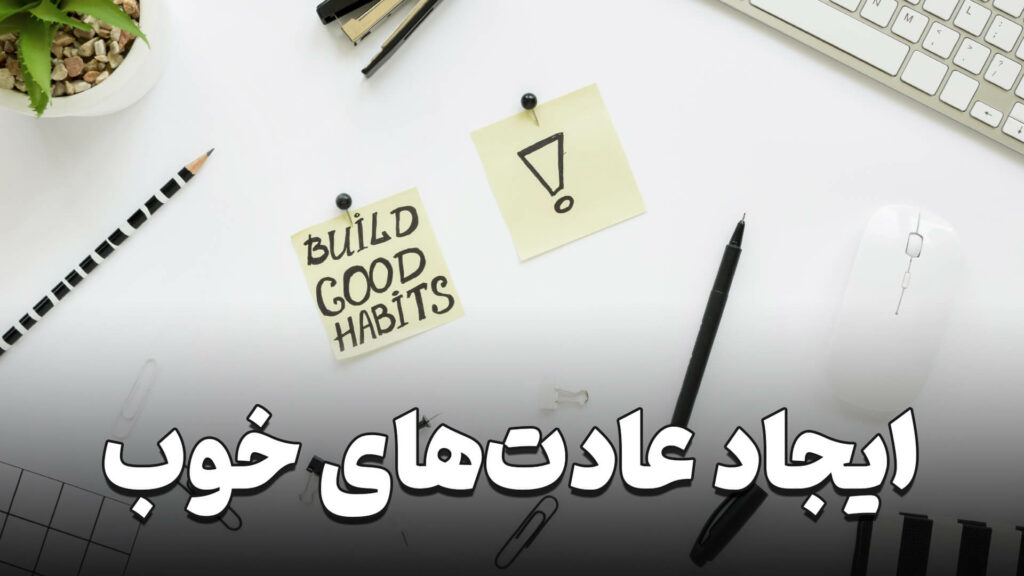 ایجاد عادت های خوب 1 Create good habits