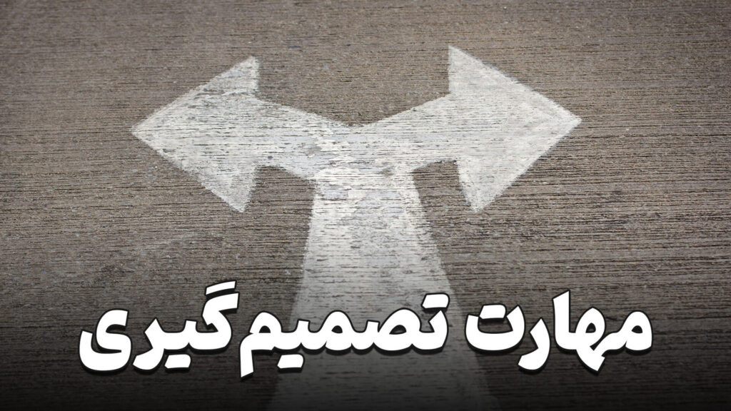 مهارت تصمیم گیری 7 Decision making skills