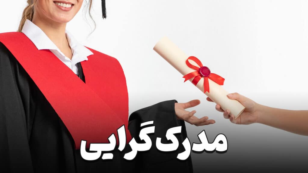 مدرک گرایی یا مهارت گرایی؟ 4 Degree orientation or skill orientation