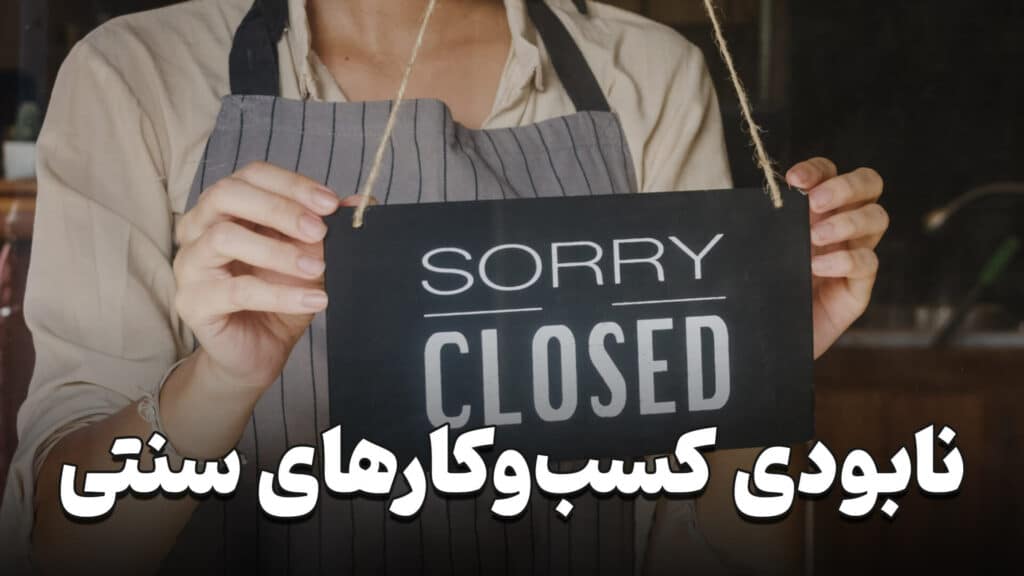 نابودی کسب و کارهای سنتی 3 Destruction of traditional businesses