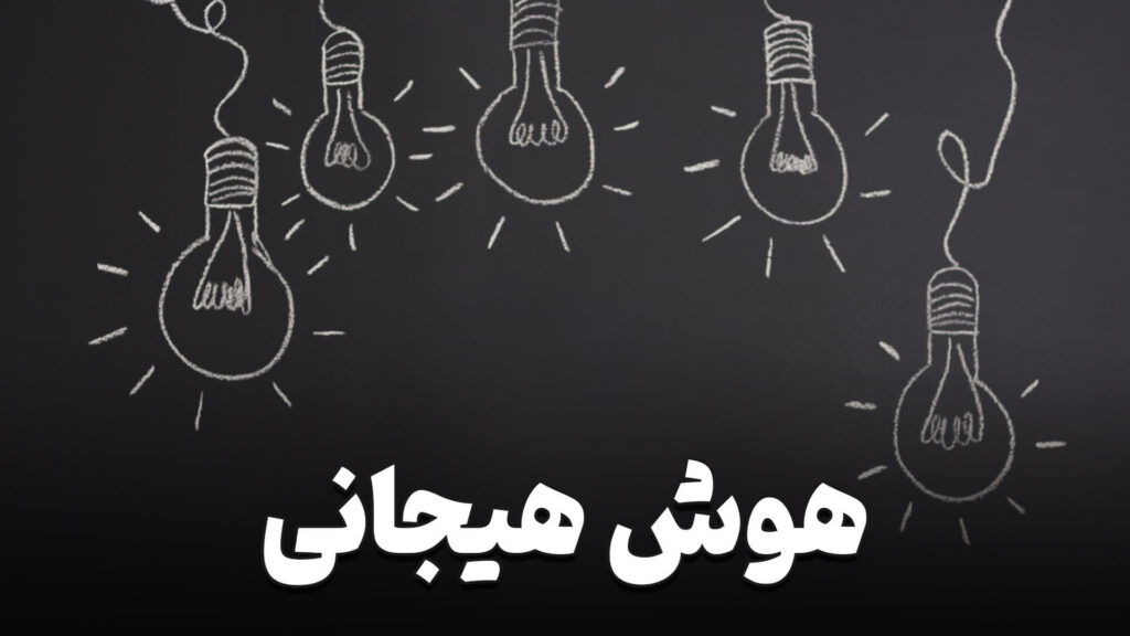 هوش هیجانی در محیط کار 1 Emotional intelligence in the workplace