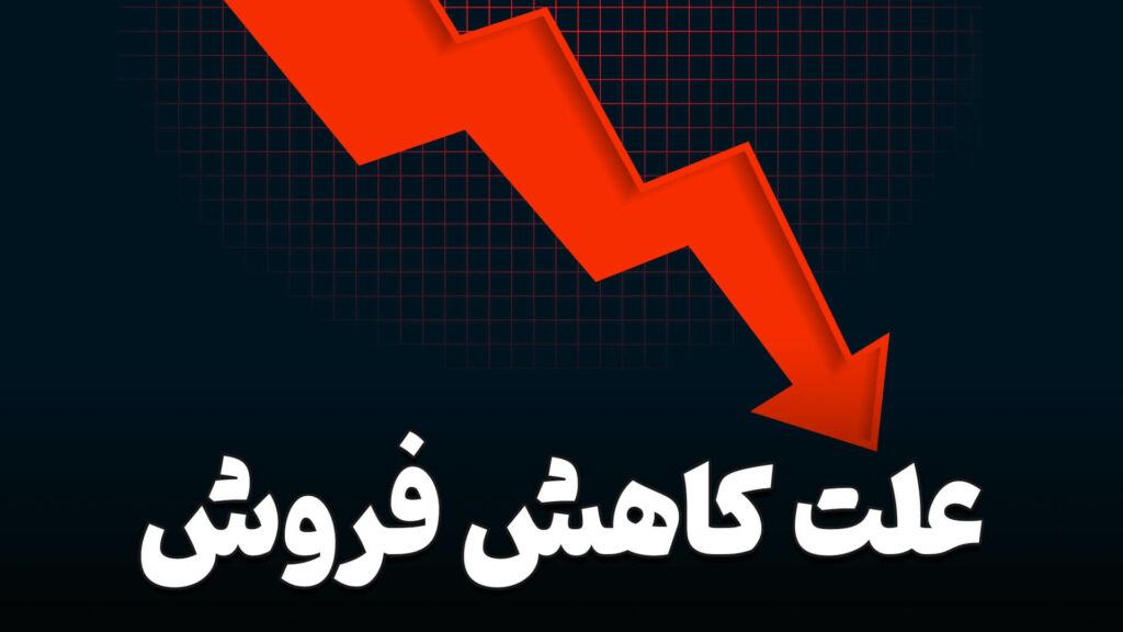عوامل افت فروش 6 Factors of sales decline