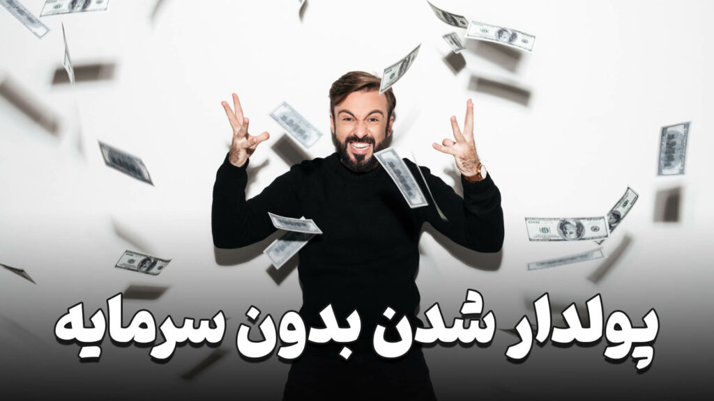 پولدار شدن بدون سرمایه 2 Getting rich without capital