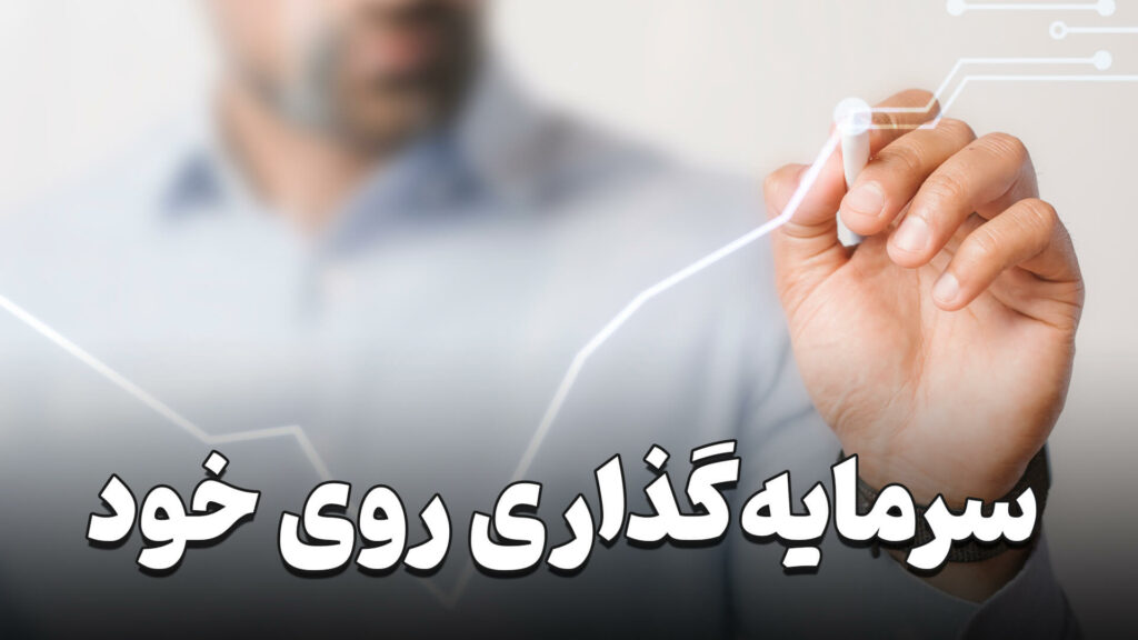 سرمایه گذاری روی خود 4 HOW TO Invest in yourself