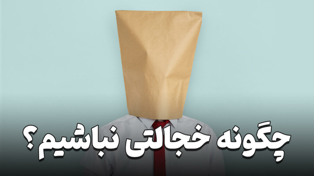 چگونه خجالتی نباشیم؟ 6 How not to be shy