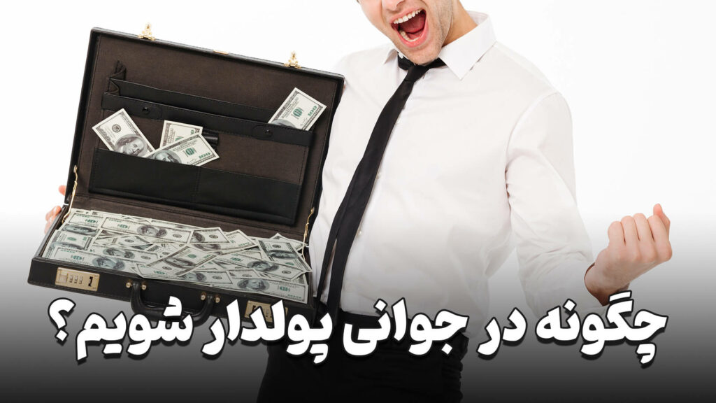 چگونه در جوانی پولدار شویم؟ 3 How to get rich in youth