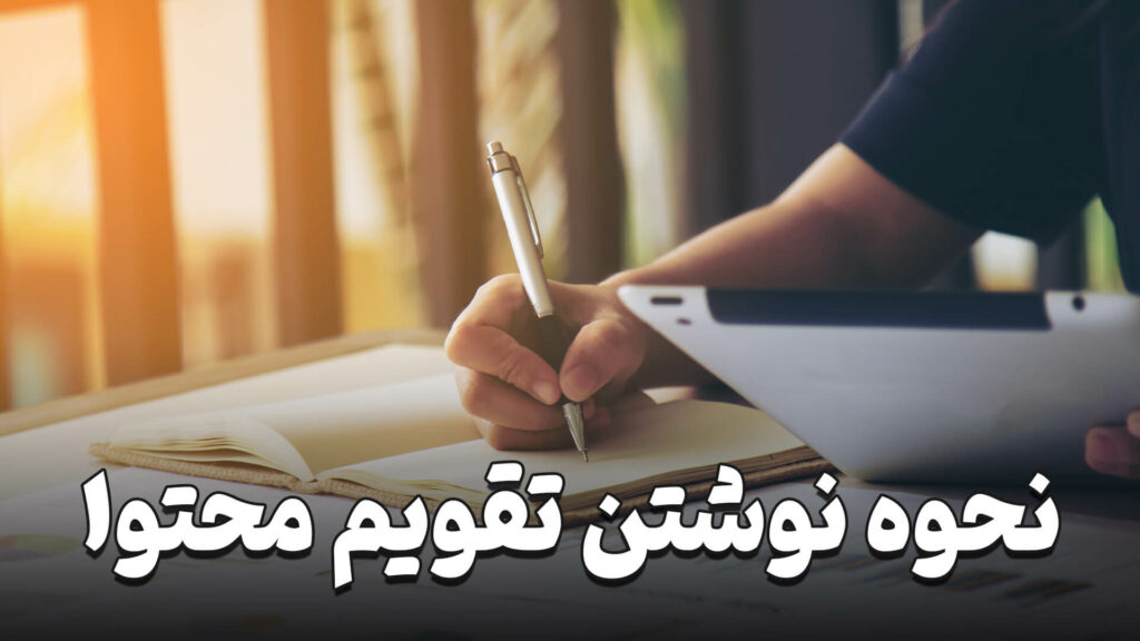 نحوه نوشتن تقویم محتوا در اینستاگرام 1 How to write a content calendar on Instagram