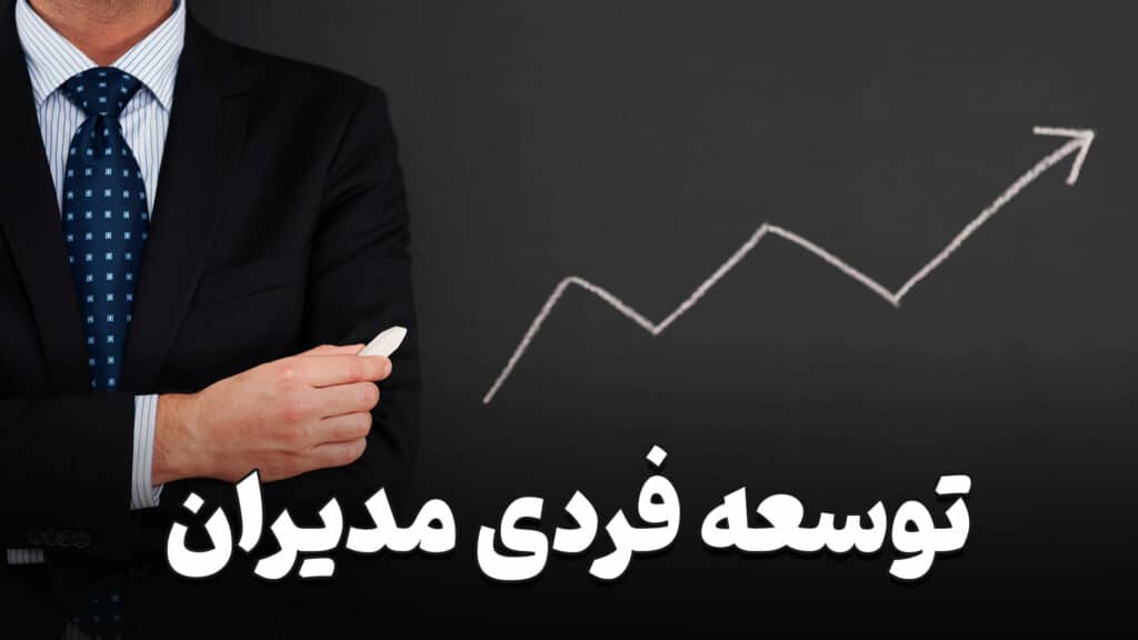 توسعه فردی مدیران 6 Individual development of managers