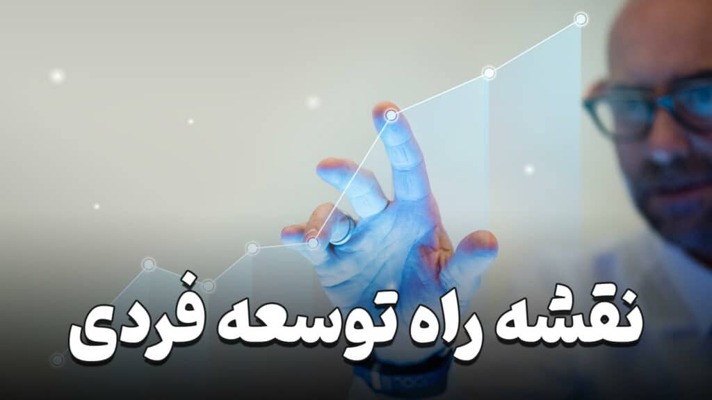 نقشه راه توسعه فردی 3 Individual development roadmap
