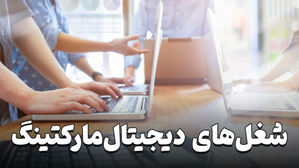 شغل های دیجیتال مارکتینگ 9 Introducing digital marketing jobs