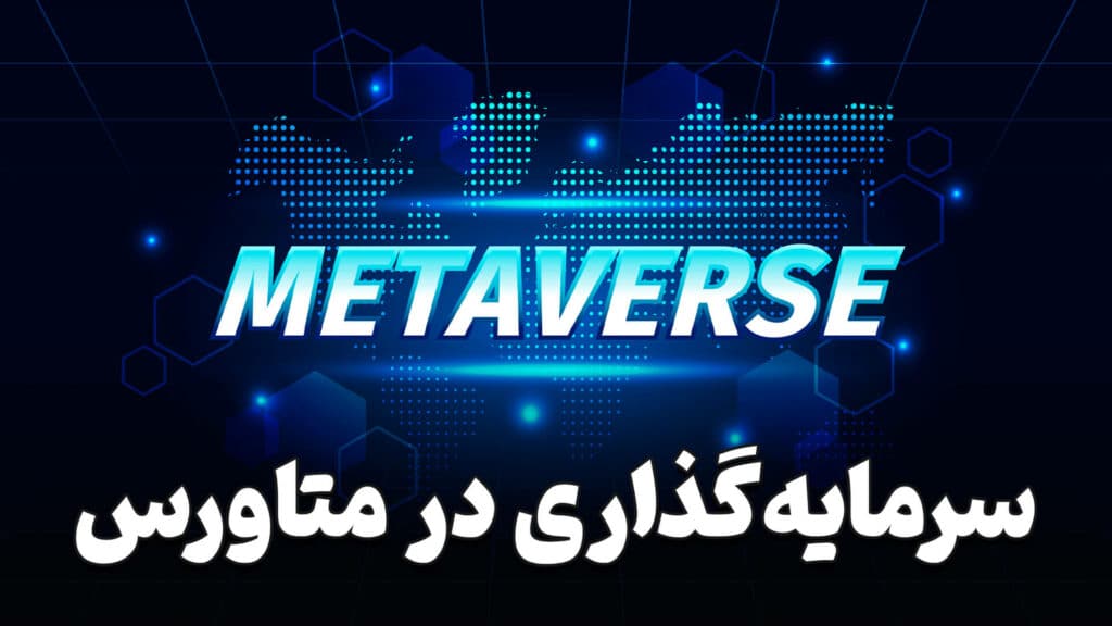 سرمایه گذاری در متاورس 8 Invest in Metaverse