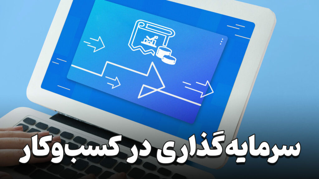 سرمایه گذاری در کسب و کار 7 Invest in business
