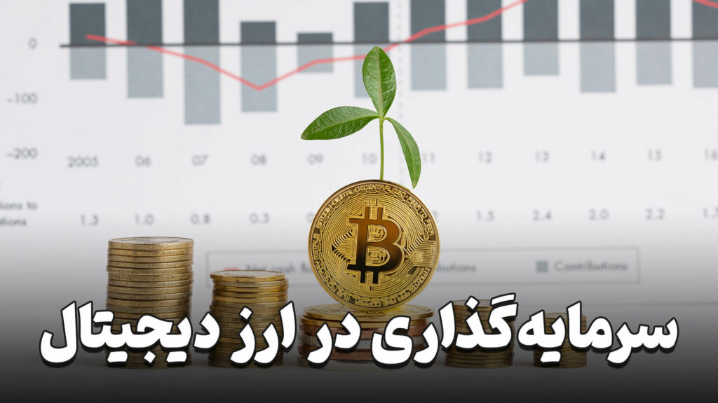 سرمایه گذاری در ارز دیجیتال 8 Investing in digital currency