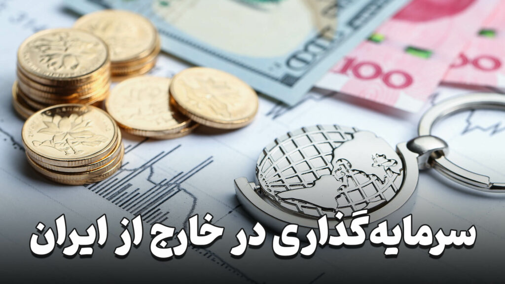 Investing outside of Iran