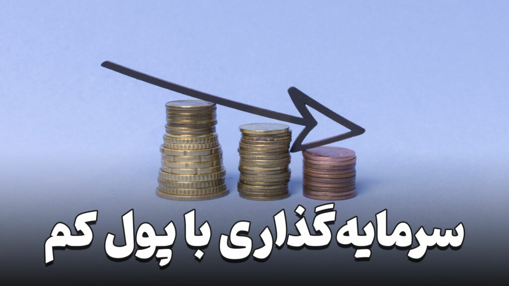 سرمایه گذاری با پول کم 1 Investment with little money