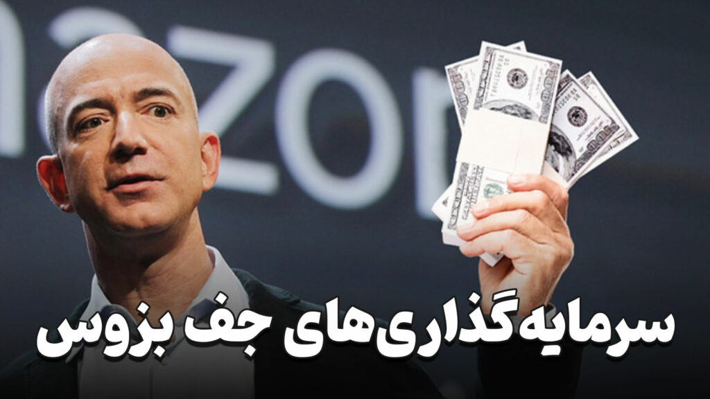 سرمایه گذاری جف بزوس 1 Jeff Bezos investment