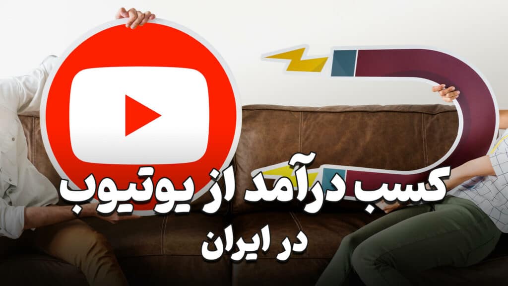 کسب درآمد از یوتیوب در ایران 2 Making money from YouTube in Iran