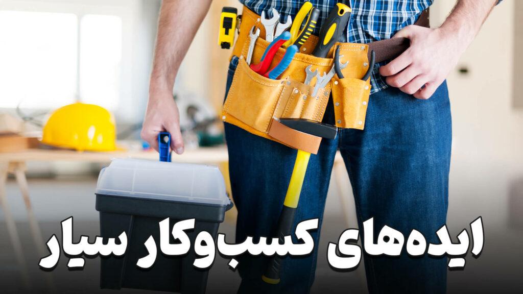 کسب و کار سیار 6 Mobile business