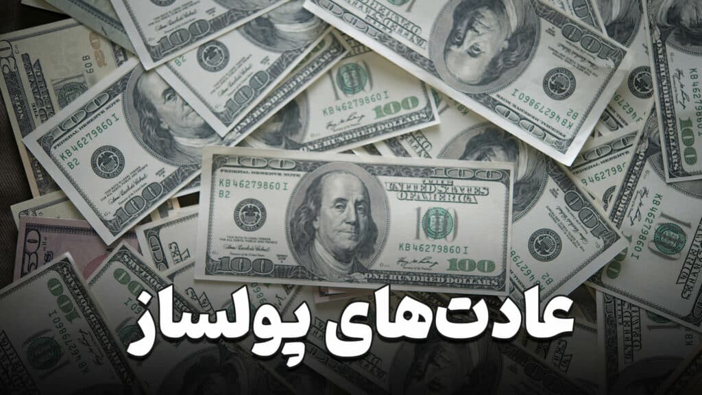 عادت های پولساز 3 Money making habits