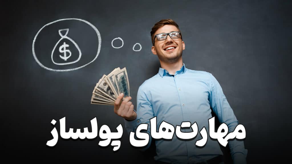 مهارت های پولساز 2 Money making skills