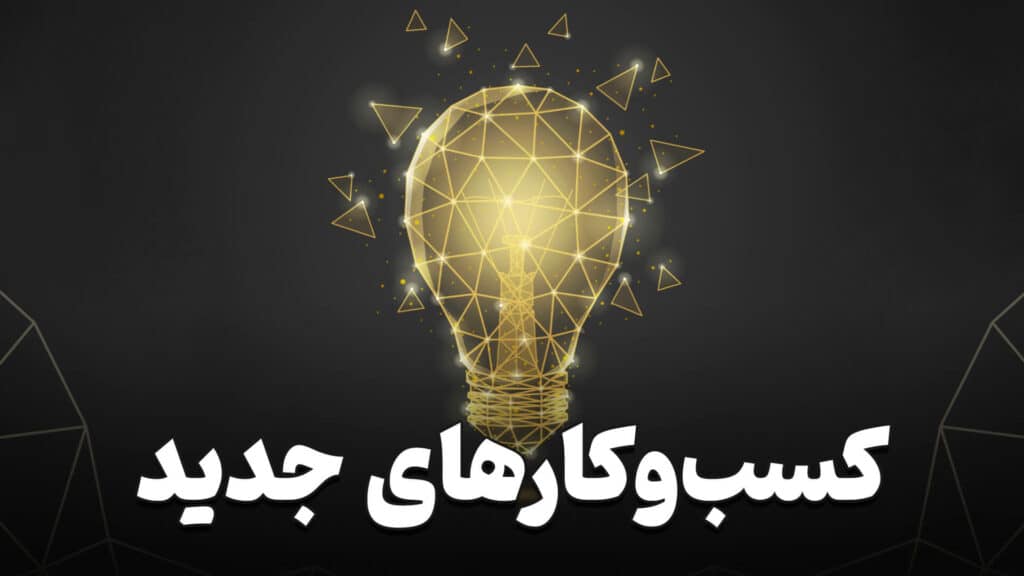 کسب و کارهای جدید 4 New businesses