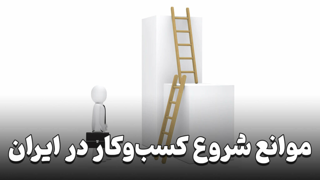 موانع شروع کسب و کار 9 Obstacles to starting a business in Iran