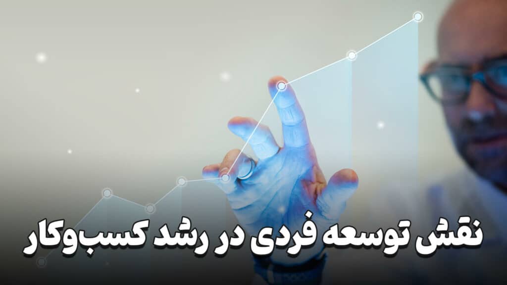توسعه فردی در کسب و کار 5 Personal development in business