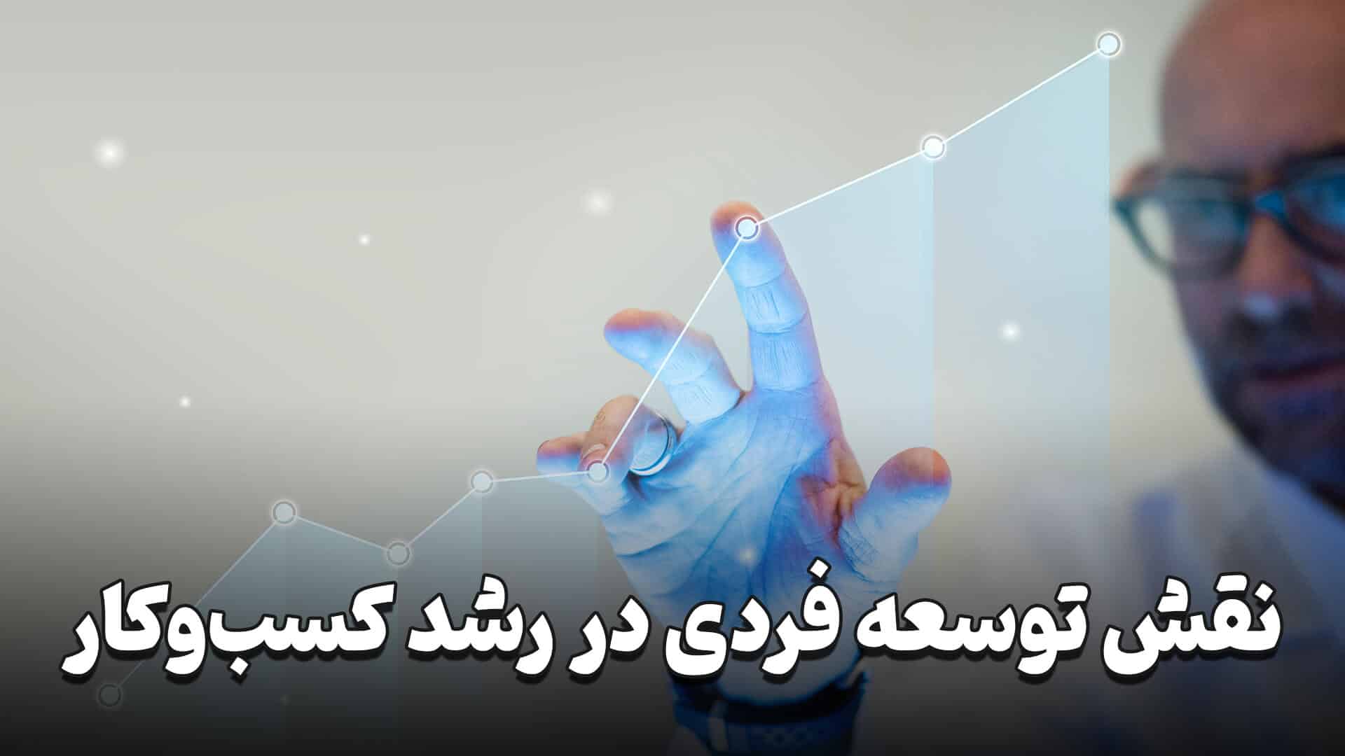 توسعه فردی در کسب و کار