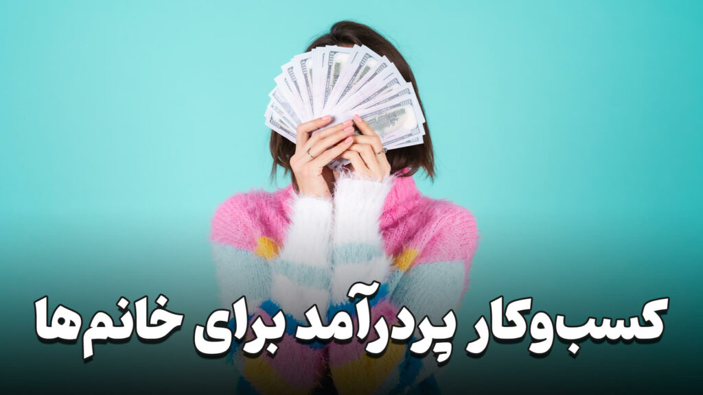 کسب و کار پردرآمد برای خانم ها 4 Profitable business for women