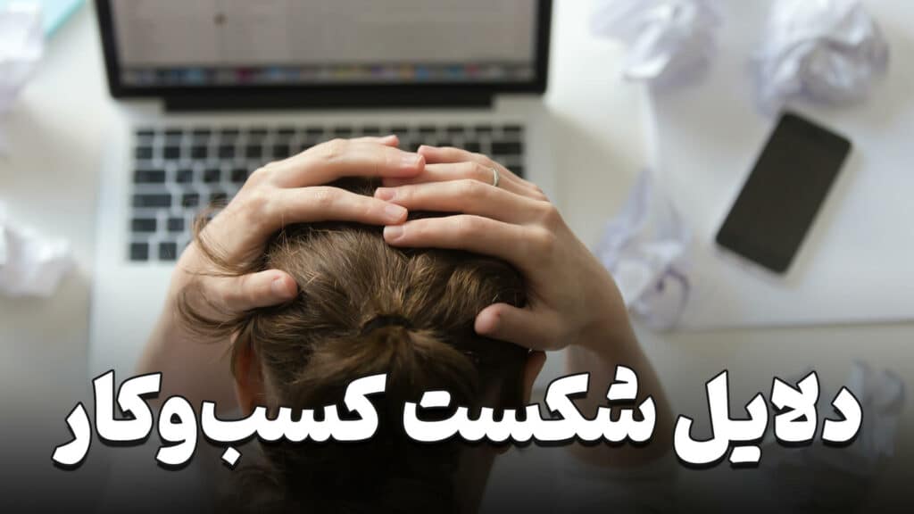 دلایل شکست کسب و کار 9 Reasons for business failure