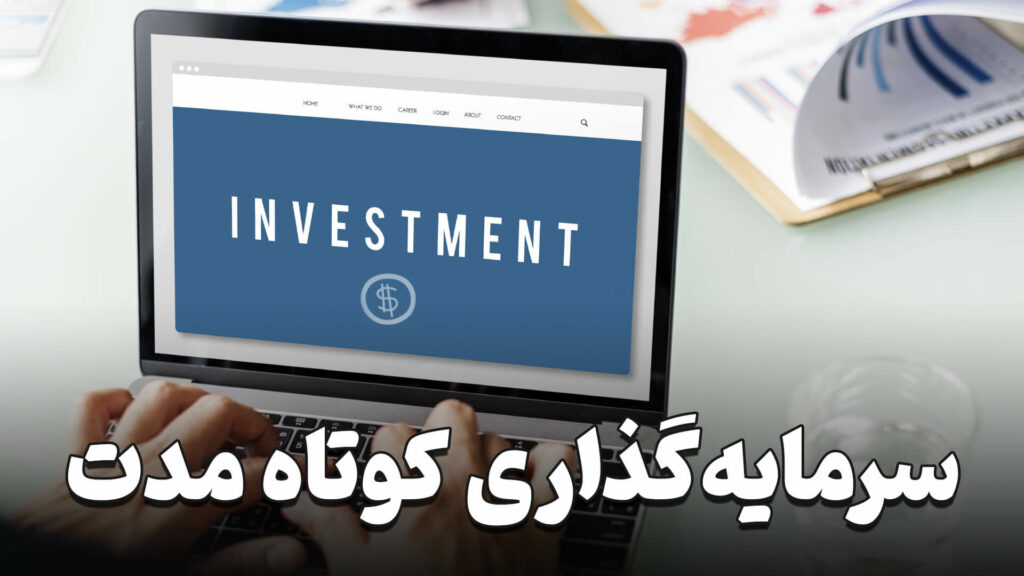 سرمایه گذاری کوتاه مدت 1 Short term investment